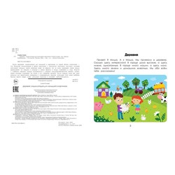 Энциклопедия малыша в картинках «Деревня» Ульева Е. А.