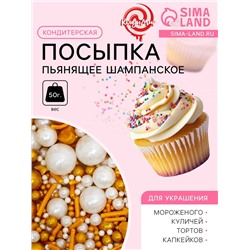 Кондитерская посыпка «Пьянящее шампанское», 50 г