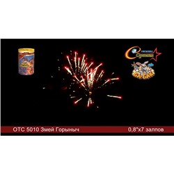 Фейерверк ОТС 5010 Змей Горыныч (0,8" х 7)