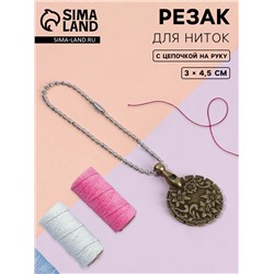 Резак для ниток, с цепочкой на руку, 3×4.5 см, цвет бронзовый