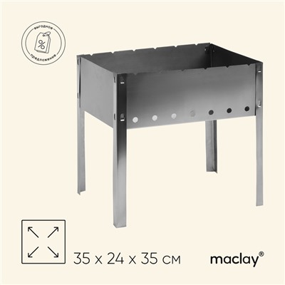 Мангал maclay "Искорка", без шампуров, 35×24×35 см, металлический, разборный