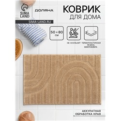 Коврик Доляна «Валенсия», 50×80 см, бежевый