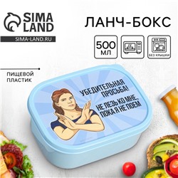 Ланч бокс прямоугольный «Не лезь», 500 мл