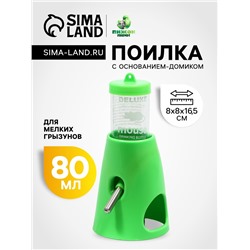 Поилка 80 мл с основанием-домиком для мелких грызунов, 8 х 8 х 16,5 см, зелёная