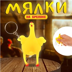 Брелок - антистресс детский «Курица», мялка с водой, набор 3 шт.