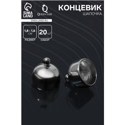 Концевик-шапочка клеевой 1,8×1,6×1,6 см, (набор 20 шт.), цвет серебро