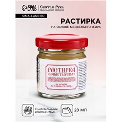 Растирка согревающая при простуде на основе медвежьего жира, "Святая рука", 28 мл