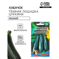 Семена Кабачок Тёмная лошадка - цукини (УД) Е/П , Е/П,  10 шт.
