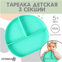Тарелка детская 3 секции на присоске Крошка Я, из силикона, 20,5х19х3, бирюзовый