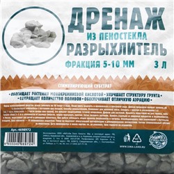 Дренаж и разрыхлитель из пеностекла «Рецепты Дедушки Никиты», фракция 5-10 мм, 3 л