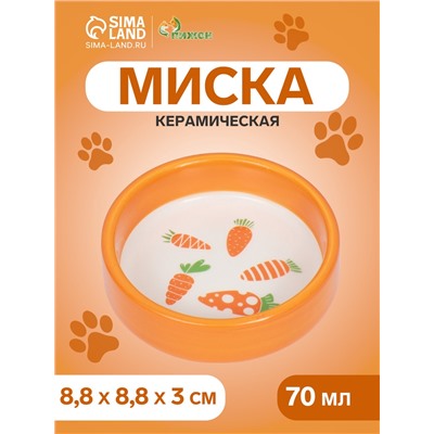 Миска керамическая с морковками, 70 мл,  8,8 х 8,8 х 3 см, оранжевая