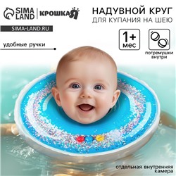 Круг для плавания новорожденных на шею Крошка Я «Блестки», надувной, с ручками, голубой