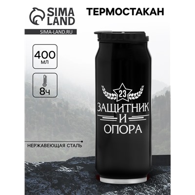 Термокружка «С 23 февраля», 400 мл, сохраняет тепло 8 ч, 7.6×19.3 см
