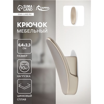 Крючок мебельный CAPPIO PLATE, однорожковый, цвет матовый никель