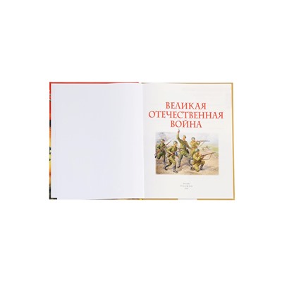 Детская энциклопедия «Великая Отечественная война», 48 стр.
