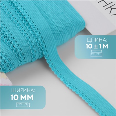 Резинка ажурная бельевая, 10 мм, 10±1 м, ярко-голубая