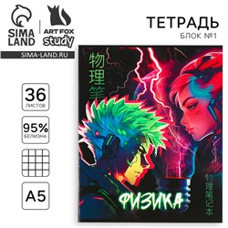 Тетрадь предметная А5, 36 л на скрепке «Аниме. Физика»