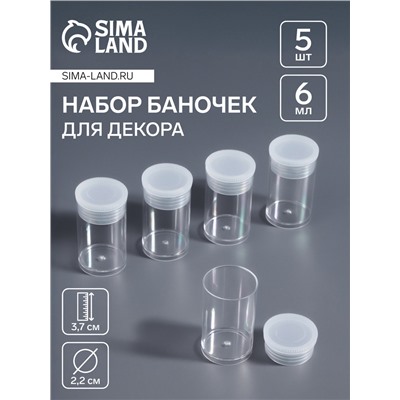 Набор баночек для мелочей, 5 шт., 6 мл, d=2.2×3.7 см, прозрачный