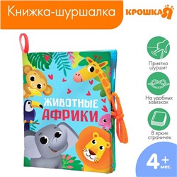 Книжка - шуршалка Крошка Я «Животные Африки», 14×16 см