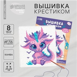Вышивка крестиком для детей «Дракончик», набор для творчества, 25 х 20 см