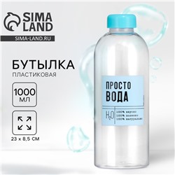 Бутылка для воды «Просто вода», 1000 мл