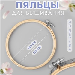 Пяльцы для вышивания, d=14.3/15.5 см