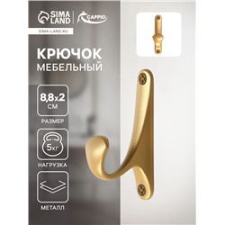 Крючок мебельный CAPPIO CLASSIC, однорожковый, цвет матовое золото