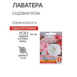 Семена цветов Лаватера "Садовая роза" смесь, серия Кольчуга, О, 0,3 г