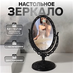 Зеркало настольное «Овал», двустороннее, с увеличением х2, зеркальная поверхность 8.8×12.2 см, чёрное