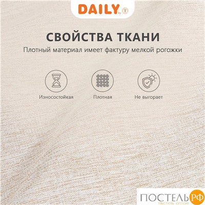 DAILY by T МОНИК беж Штора на шт.ленте 200х270, 1пр, плстр.