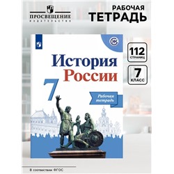 Рабочая тетрадь «История России», 7 класс, к учебнику Арсентьева, новое оформление, Данилов А.А., ФГОС