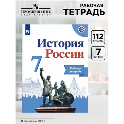 Рабочая тетрадь «История России», 7 класс, к учебнику Арсентьева, новое оформление, Данилов А.А., ФГОС