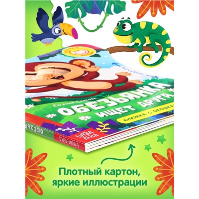 Книга картонная с колёсиком «Обезьянка ищет друга», 12 стр.