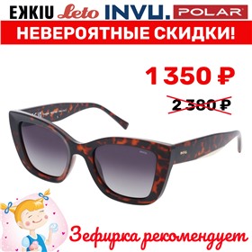 INVU, LETO, Polar – настоящие солнцезащитные очки!
