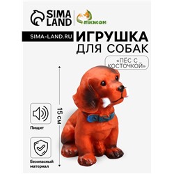 Игрушка пищащая большая "Пёс с косточкой" для собак, 15 см
