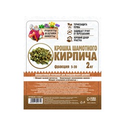 Крошка шамотного кирпича «Рецепты дедушки Никиты», фр 5-20, 2 кг