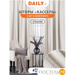 Daily by T Штора КАССЕЛЬ экрю 200х270-2, 2пр, плстр