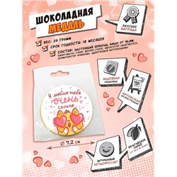 Медаль, Я ЛЮБЛЮ ТЕБЯ ОЧЕНЬ СИЛЬНО, молочный шоколад, 25 гр., TM Chokocat