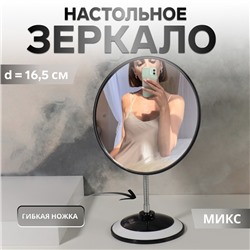 Зеркало на гибкой ножке «Круг», d зеркальной поверхности 16.5 см, МИКС