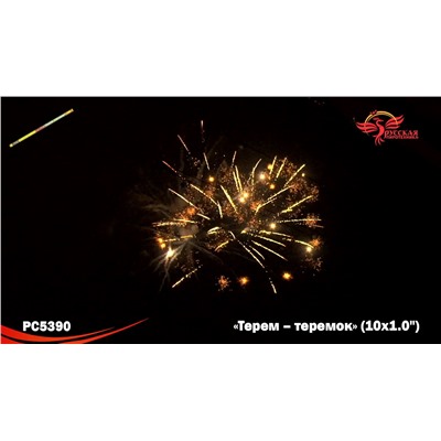 Римские свечи РС5390 Терем-теремок (1" х 10)