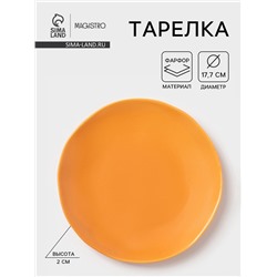 Тарелка Magistro Potter, d=17.7 см, фарфор, оранжевая