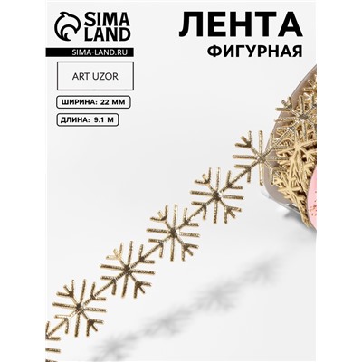Лента декоративная, фигурная «Золотистые снежинки» 22 мм, 9.1 м±0.5 м