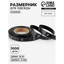 Размерник сатиновый, XL, 1000 шт., 12 мм, 30 м, чёрный