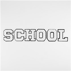 Термоаппликация SCHOOL, 8×6 см - размер буквы, набор 6 шт., белая