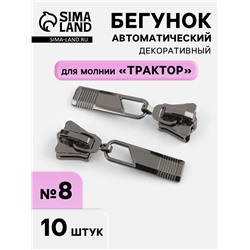 Бегунок для молнии «Трактор», №8, автоматический, 10 шт., цвет чёрный никель