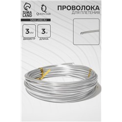 Проволока для плетения d=3 мм, намотка 3 м, цвет серебро