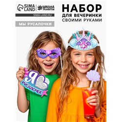 Набор для творчества «Моя вечеринка. Мы русалочки», в пакете, изготовление в теме «Русалочки»: корон, гирлянды, фотобутафории