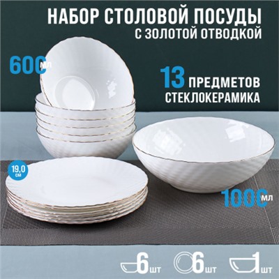 Столовый набор 13 предметов ЗОЛОТО фактурный  WV13AT 75685(WHITE GOLD) (уп 4)