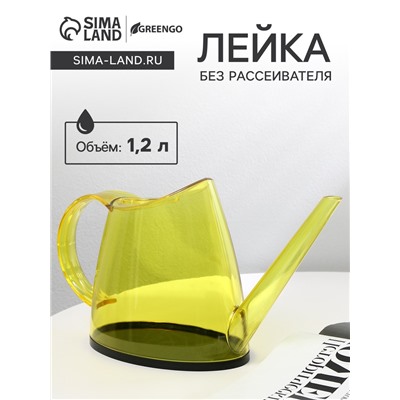 Лейка, 1.2 л, без рассеивателя, жёлтая, Greengo