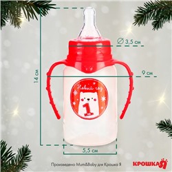 Бутылочка для кормления Крошка Я «Мой 1 Новый год», классическое горло, 150 мл., от 0 мес., цилиндр, с ручками, подарочная упаковка